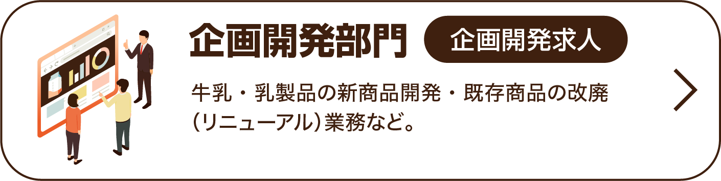 企画開発部門・企画開発
