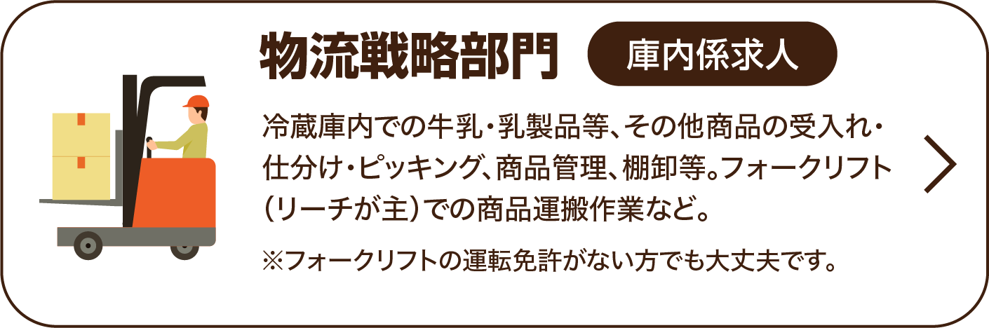 物流戦略部門・庫内係
