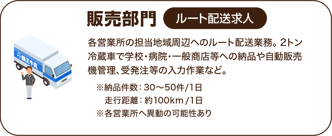 販売部門・ルート配送