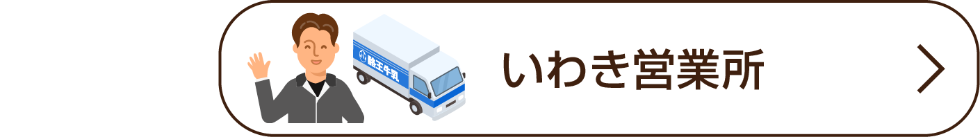 いわき営業所