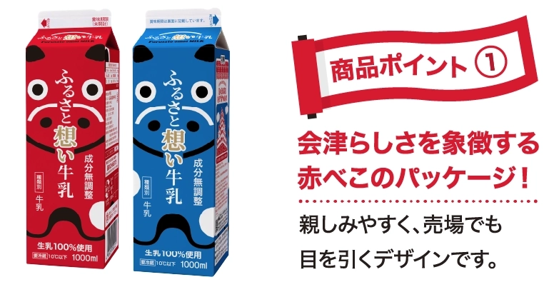 会津らしさを象徴する赤べこパッケージ!