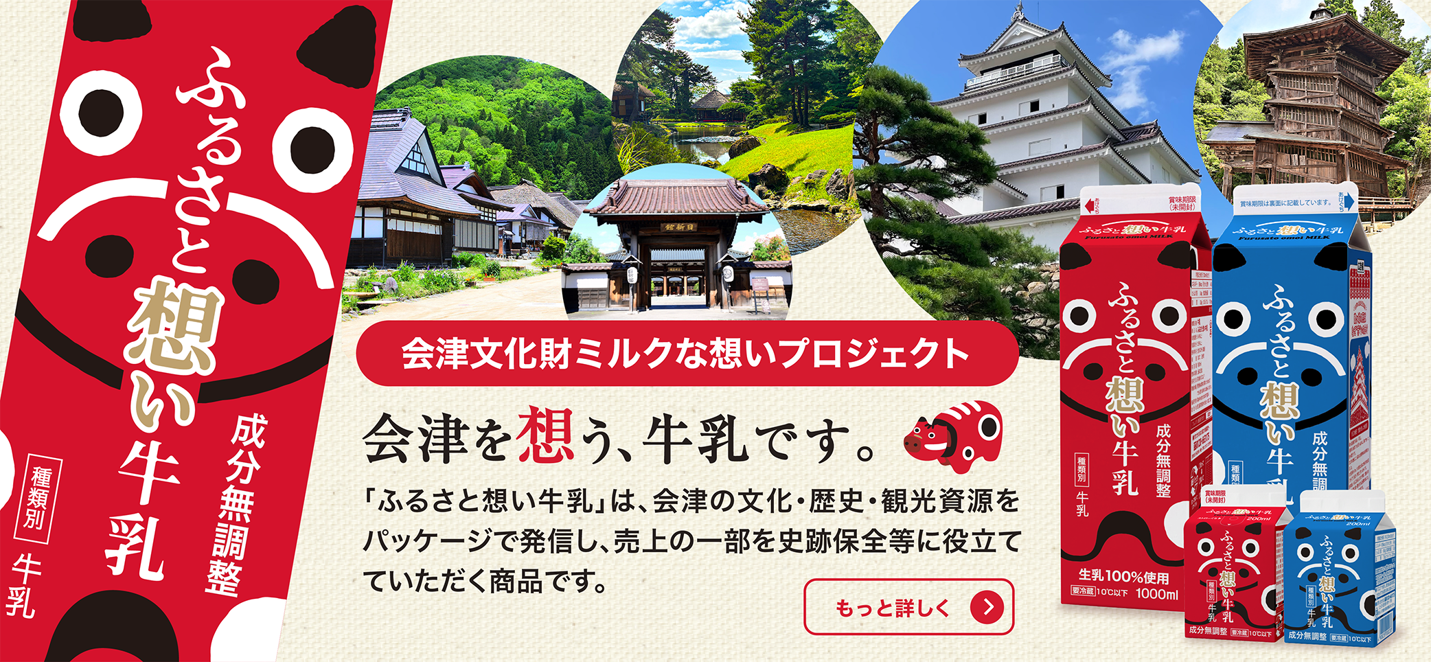 ふるさと想い牛乳