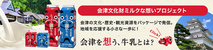 会津文化財ミルクな想いプロジェクト